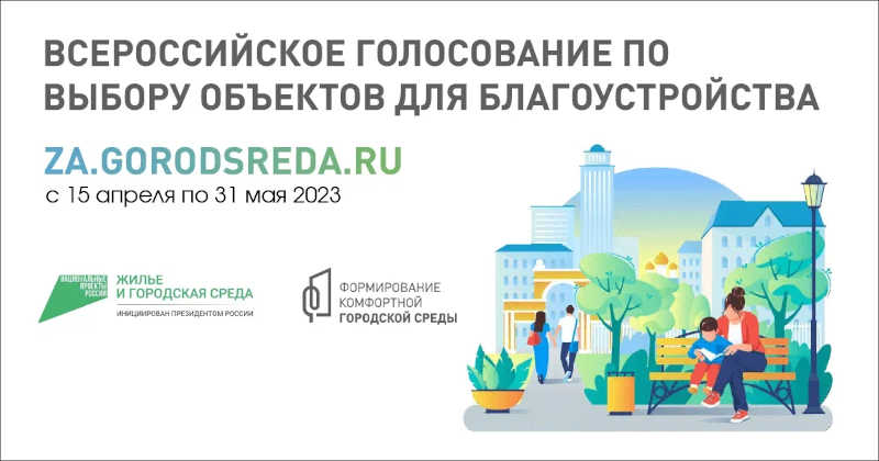 Баннер голосование по выбору объекта для благоустройства