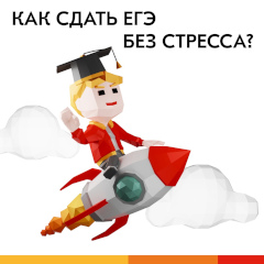 Как сдать ЕГЭ без стресса?