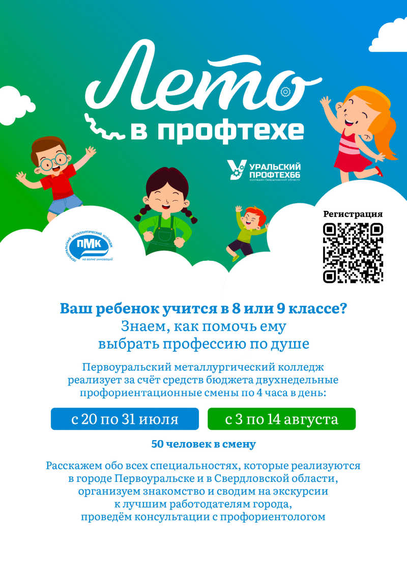 Листовка Лето в Профтехе