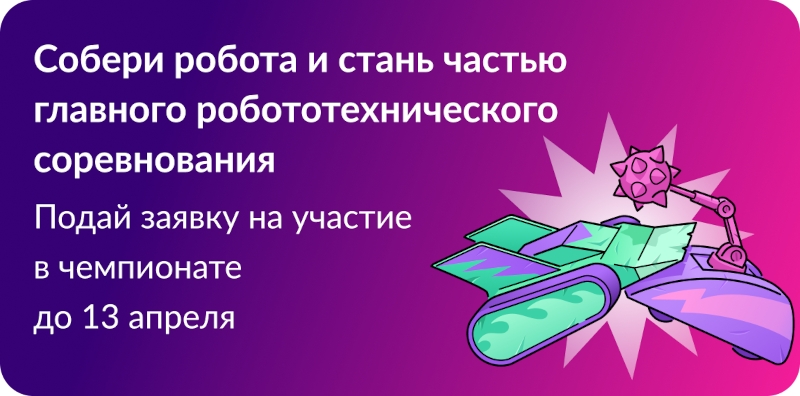 Баннер Битвы роботов