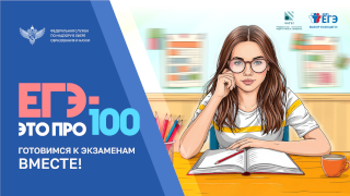 ЕГЭ — это про100! лого