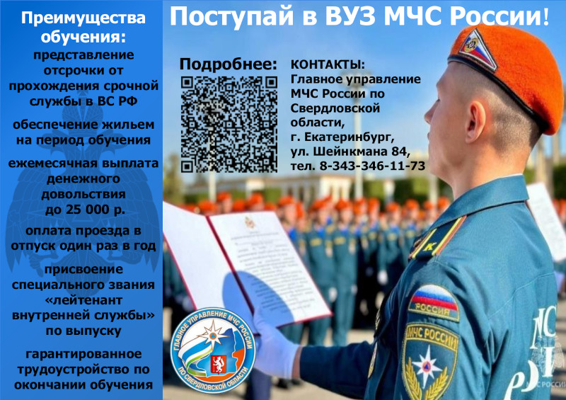 ВУЗ МЧС (листовка)