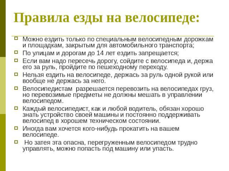 Правила езды на велосипеде