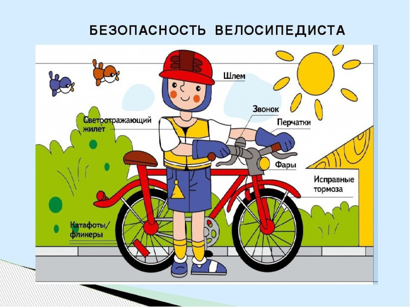Безопасность велосипедиста