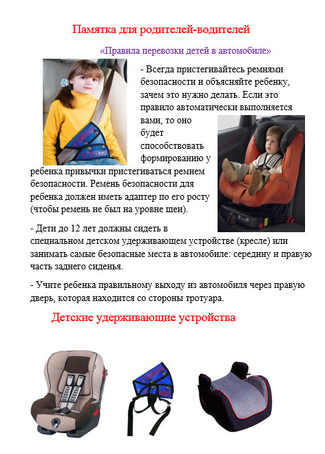 Памятка для водителей-родителей