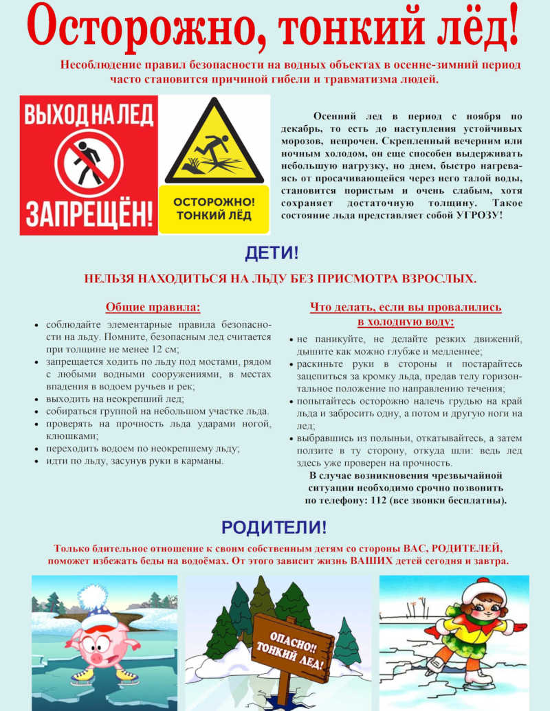 Памятка Тонкий лёд - 1