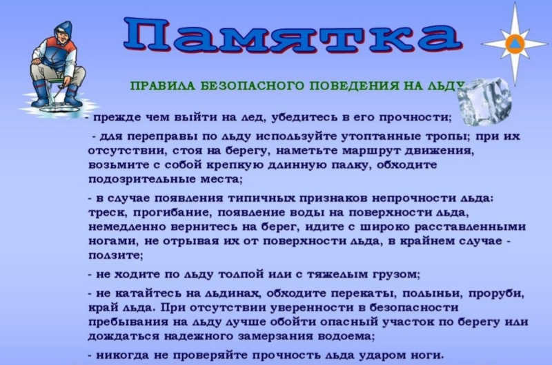 Памятка Тонкий лёд - 3