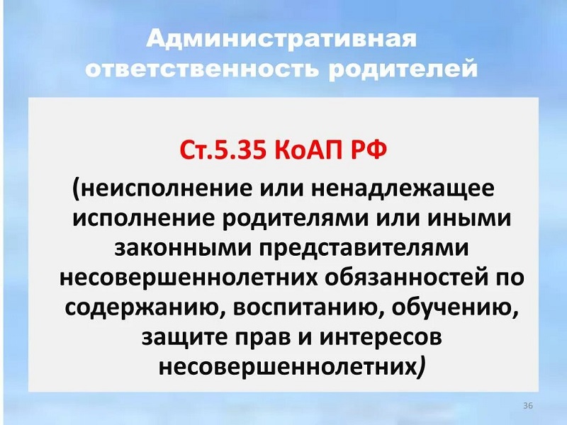 Ст. 5.35 КоАП РФ