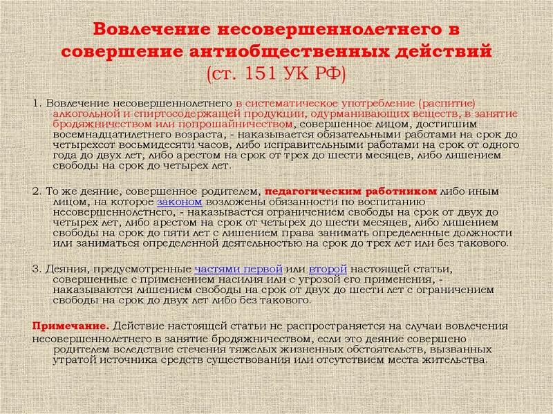 Ст. 151 УК РФ