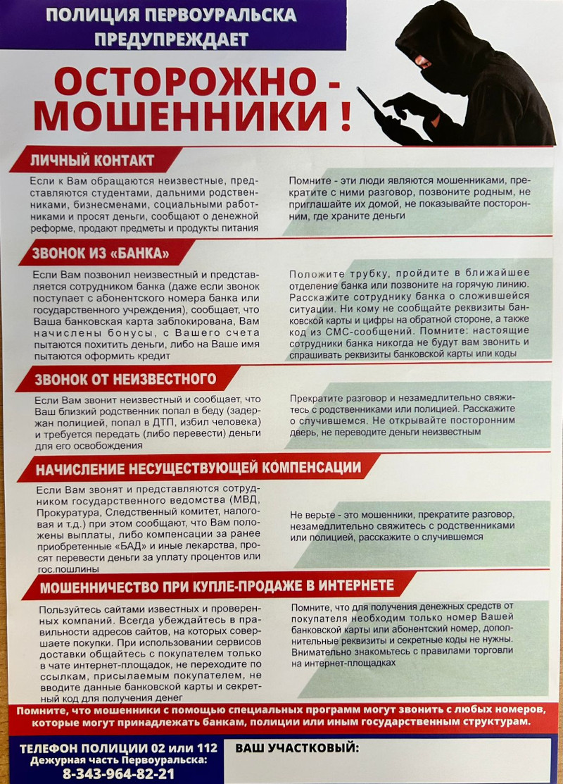 Осторожно, мошенники! (10)