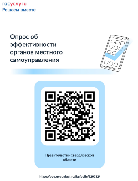 Опрос об эффективности органов местного самоуправления